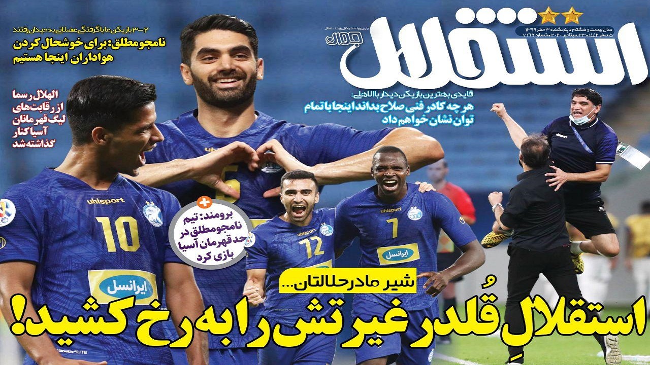 استقلال منتظر پرسپولیس در آسیا/ آخرین فرصت صعود در گروه مرگ/ الهلال کنار رفت، پاختاکور حریف شد