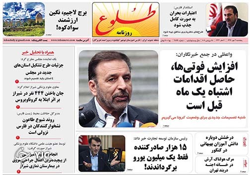 تصاویر صفحه نخست روزنامه&zwnj;های استان فارس روز پنج شنبه ۳ مهرماه سال ۱۳۹۹