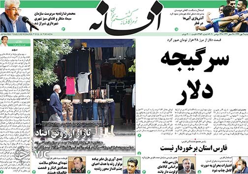 تصاویر صفحه نخست روزنامه&zwnj;های استان فارس روز پنج شنبه ۳ مهرماه سال ۱۳۹۹