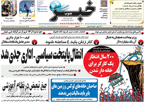 تصاویر صفحه نخست روزنامه&zwnj;های استان فارس روز پنج شنبه ۳ مهرماه سال ۱۳۹۹