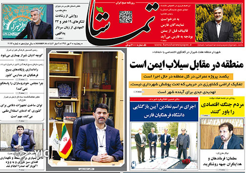 تصاویر صفحه نخست روزنامه&zwnj;های استان فارس روز پنج شنبه ۳ مهرماه سال ۱۳۹۹