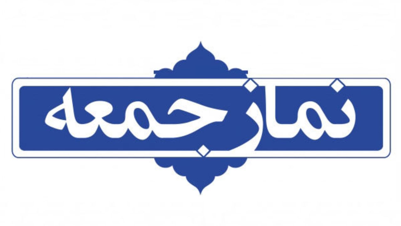 نماز جمعه فردا، تنها در یک نقطه از کرمان برگزار نمی شود