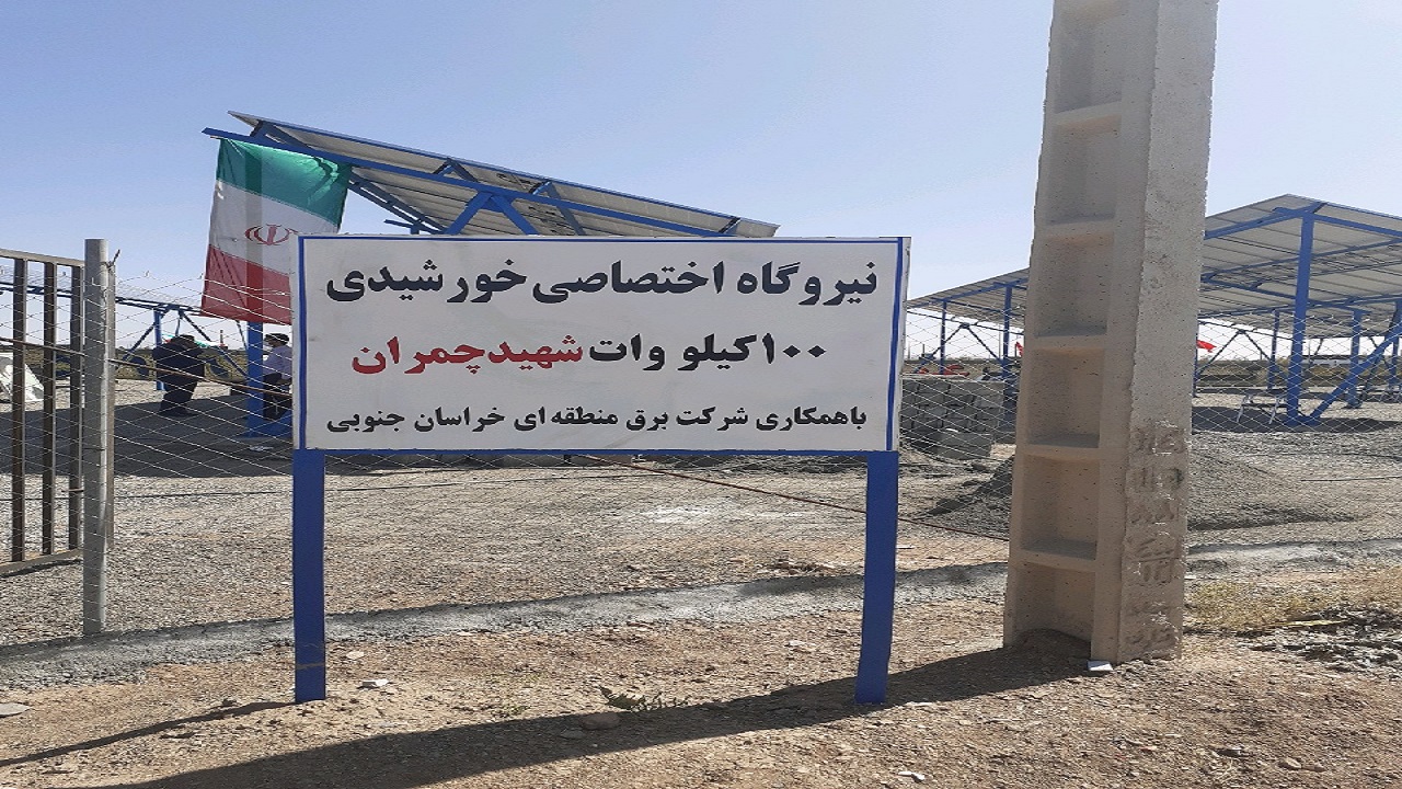 افتتاح نیروگاه خورشیدی ۱۰۰ کیلو واتی شهید چمران در بیرجند
