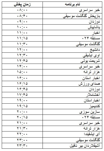 جدول پخش برنامه جدول پخش برنامه