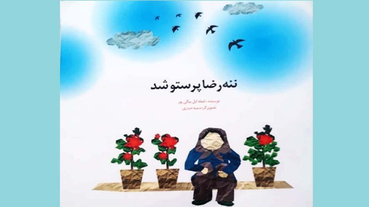 انتشار کتاب ننه‌رضا پرستو شد به مناسبت هفته دفاع مقدس