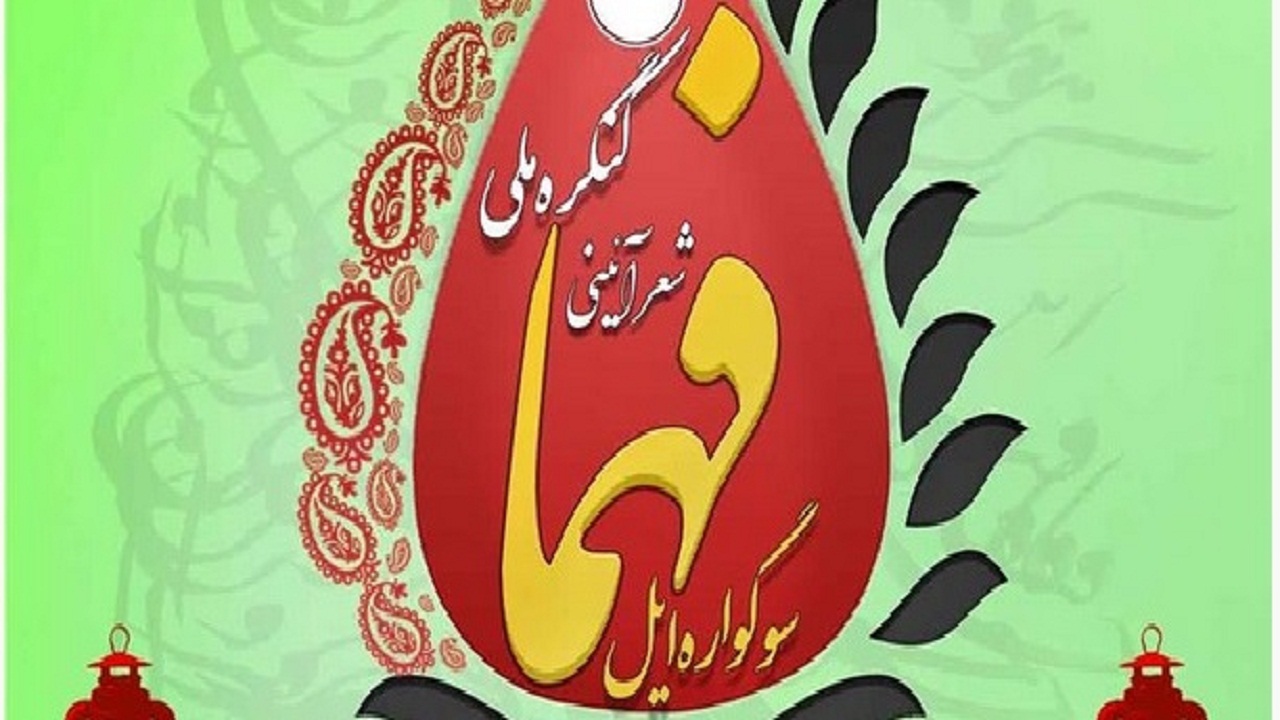 کنگره ملی شعر آیینی سوگواره ایل برگزار می‌شود