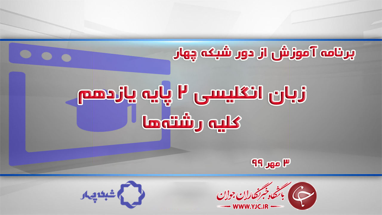 دانلود فیلم کلاس زبان انگلیسی ۲ پایه یازدهم کلیه رشته‌ها ۳ مهر