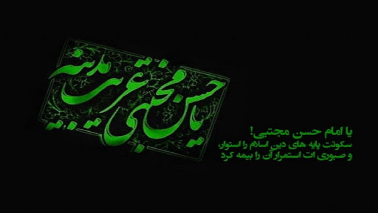 پخش ویژه برنامه سالروز شهادت امام حسن مجتبی (ع) از تلویزیون