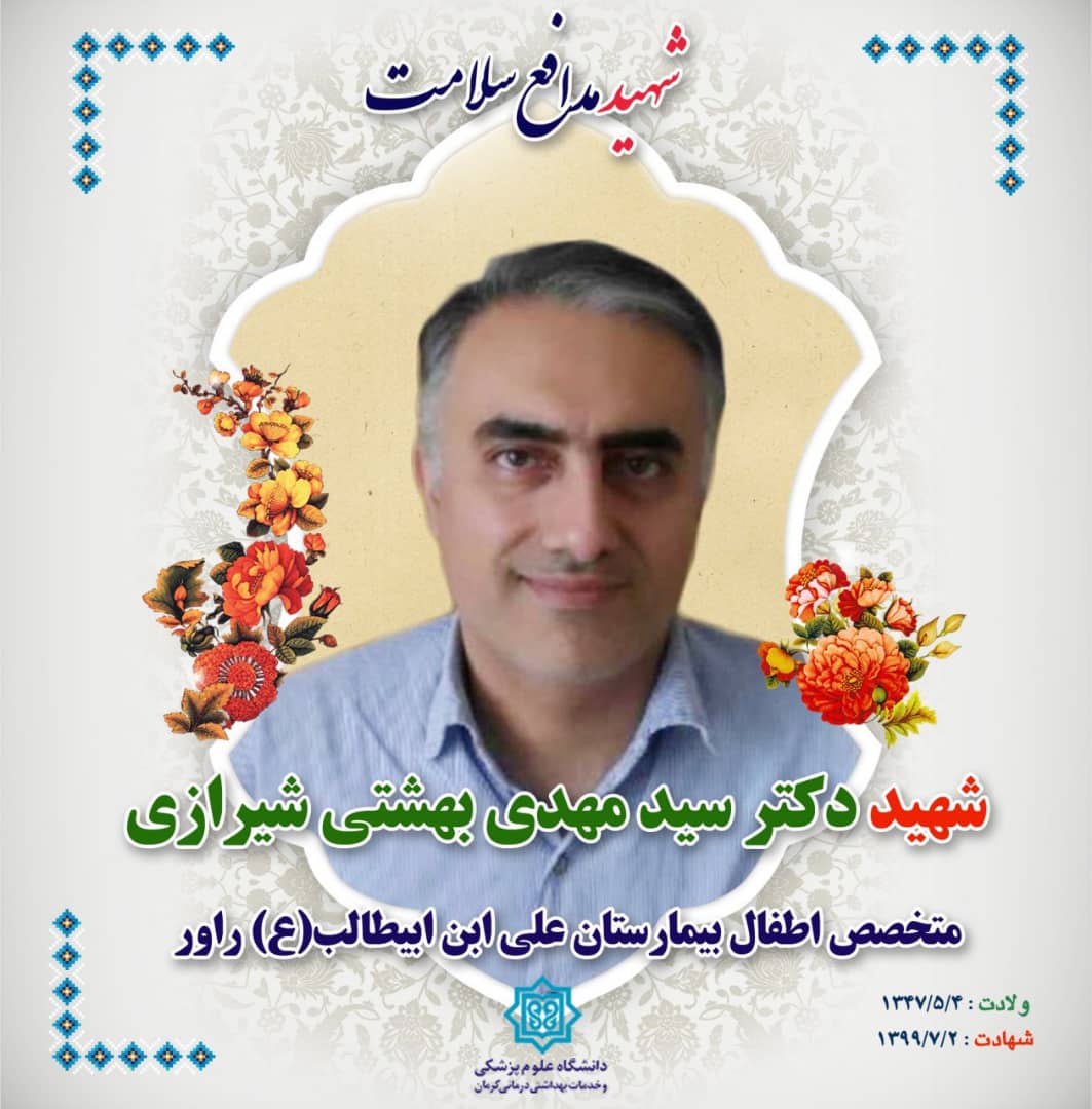 پزشک راوری در راه مبارزه با کرونا شهید شد