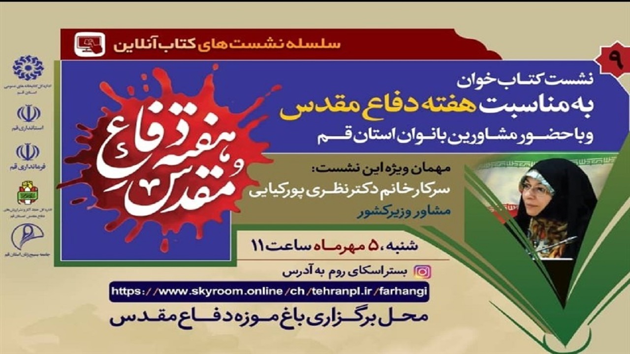 ویژه برنامه هفته دفاع مقدس در قم با رنگ و بوی یار مهربان