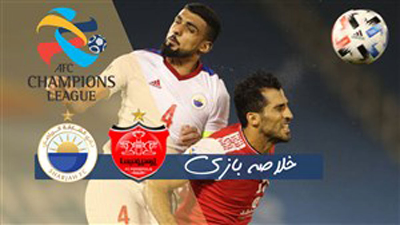 خلاصه بازی پرسپولیس ایران و الشارجه امارات در سوم مهرماه ۹۹ + فیلم