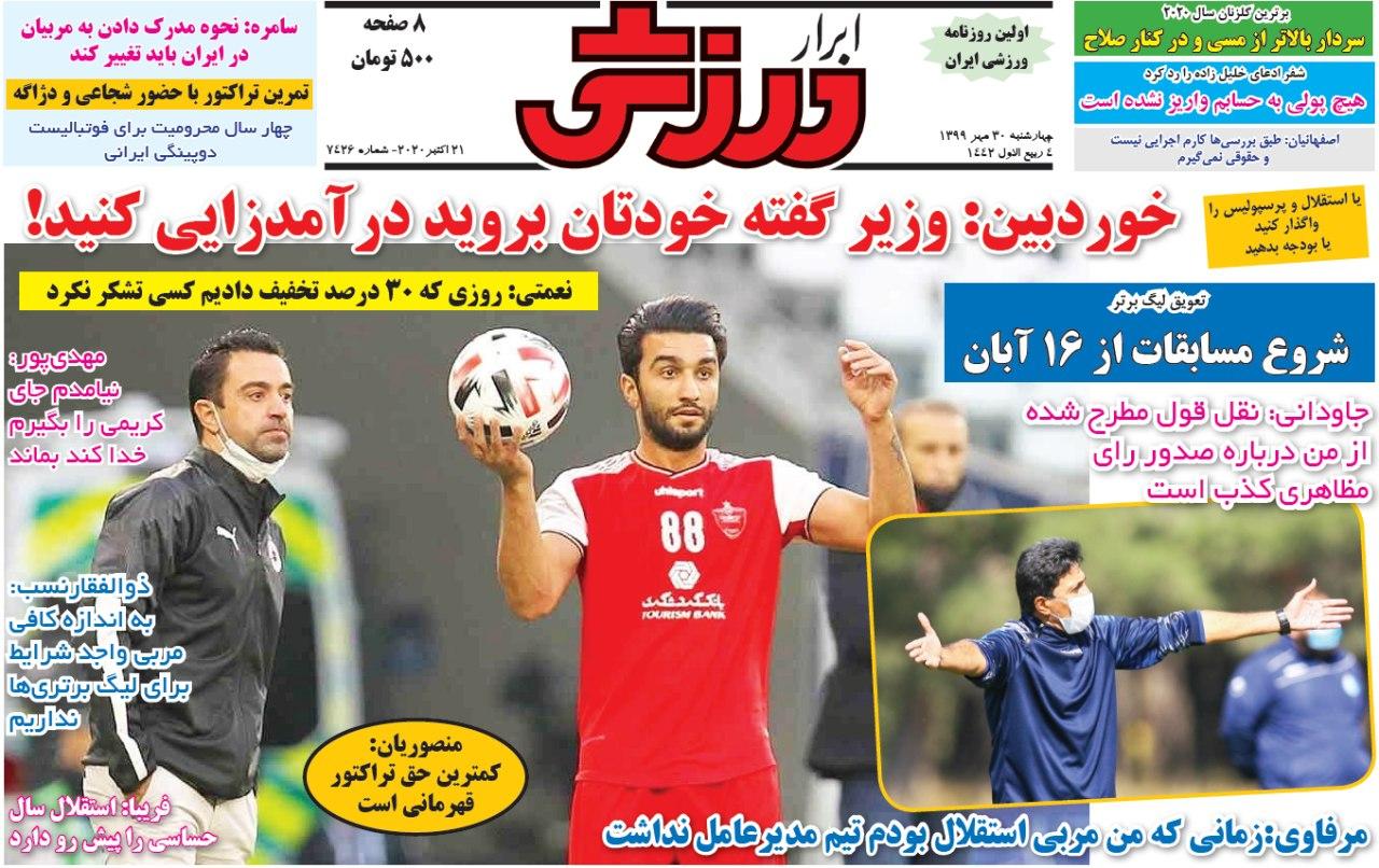 ابرار ورزشی - ۳۰ مهر