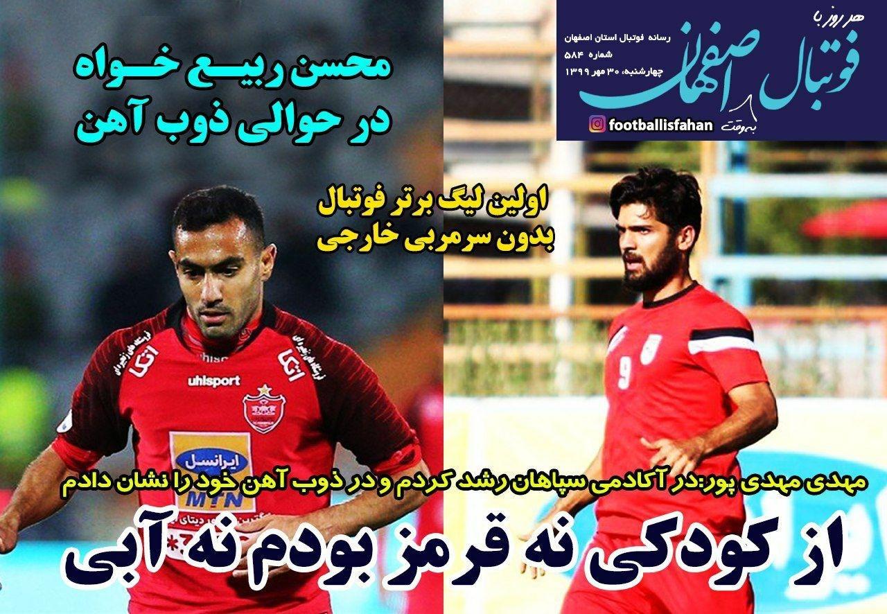 فوتبال اصفهان - ۳۰ مهر