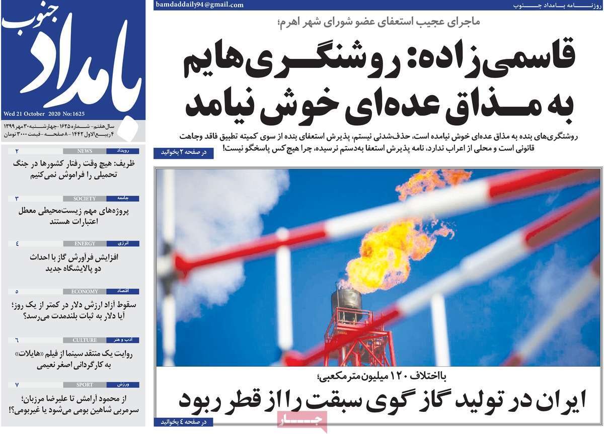 صفحه نخست روزنامه&zwnj;های بوشهر در ۳۰ مهر ۹۹