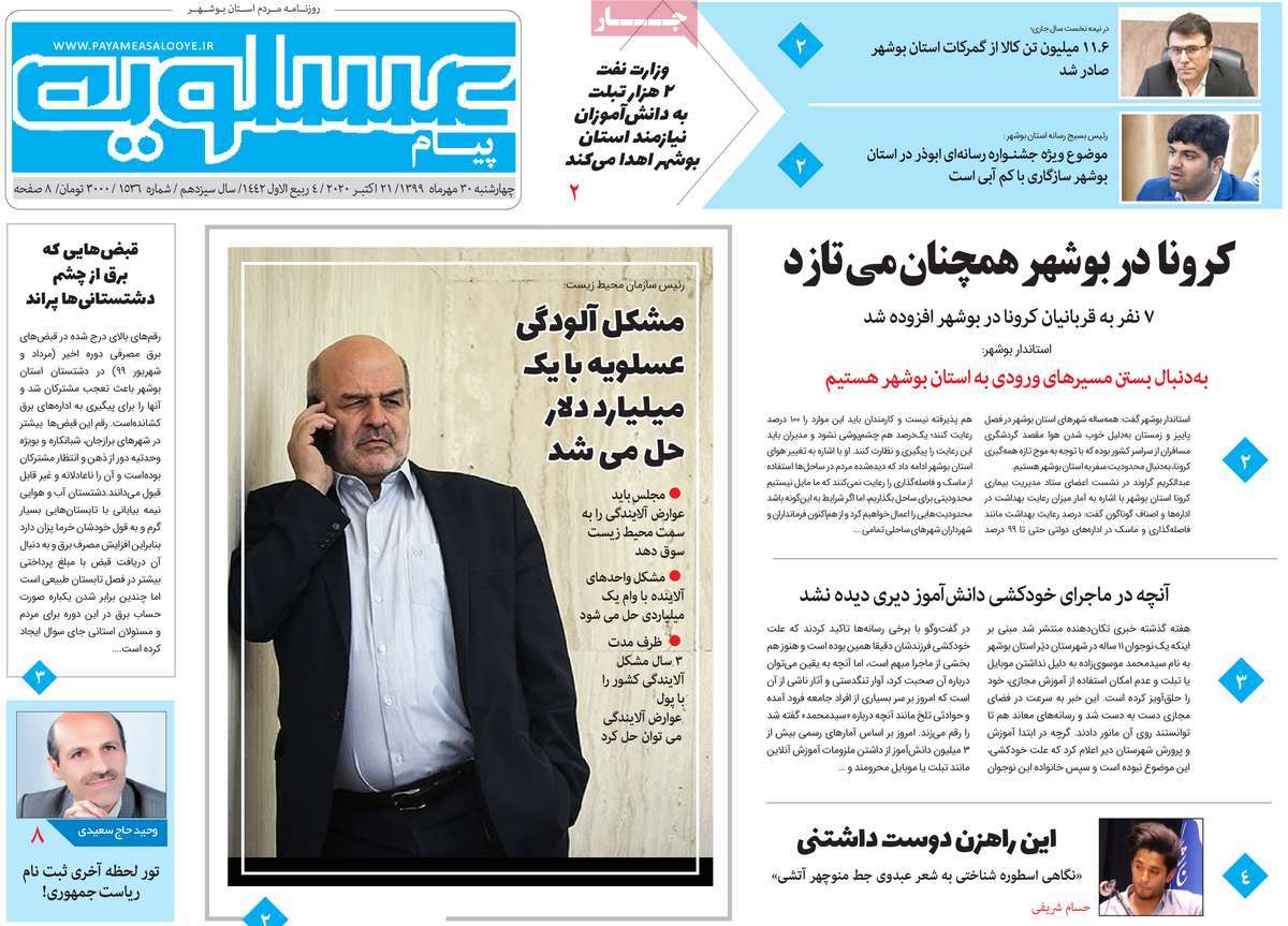 صفحه نخست روزنامه&zwnj;های بوشهر در ۳۰ مهر ۹۹
