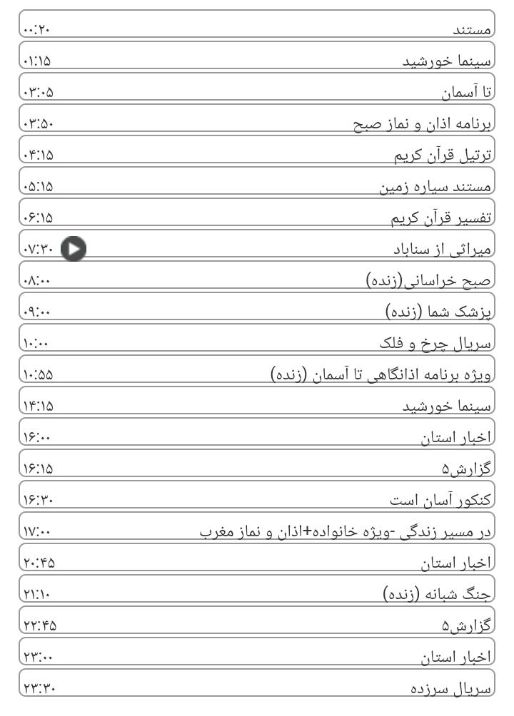 برنامه&zwnj;های سیمای خراسان رضوی