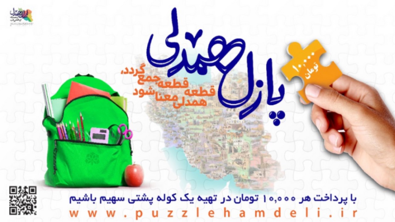 قطعه قطعه جمع گردد، همدلی معنا شود
