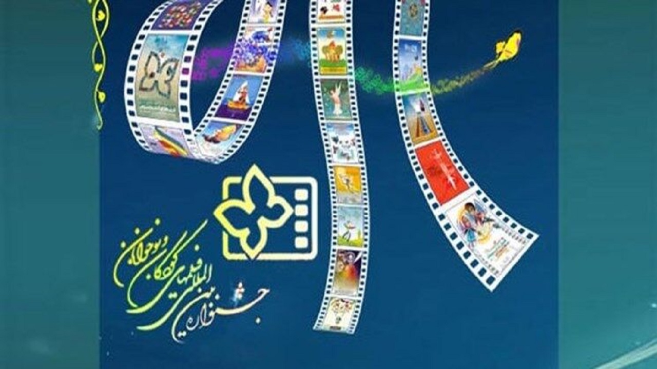 ۳۰ فیلم در چهارمین روز جشنواره بین المللی فیلم‌های کودکان نمایش داده می‌شود