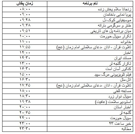 جدول پخش برنامه&zwnj;