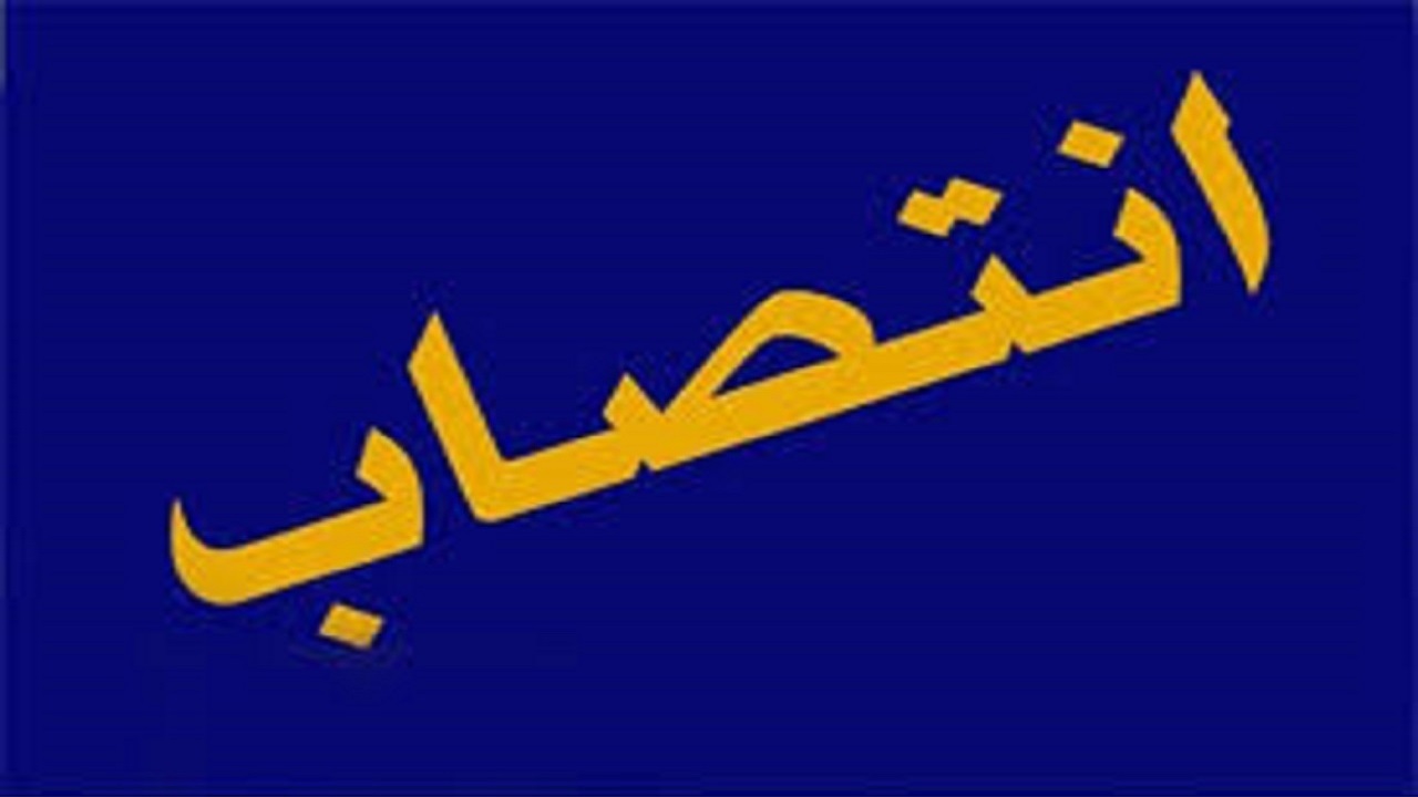 مدیرکل بهزیستی چهارمحال و بختیاری منصوب شد