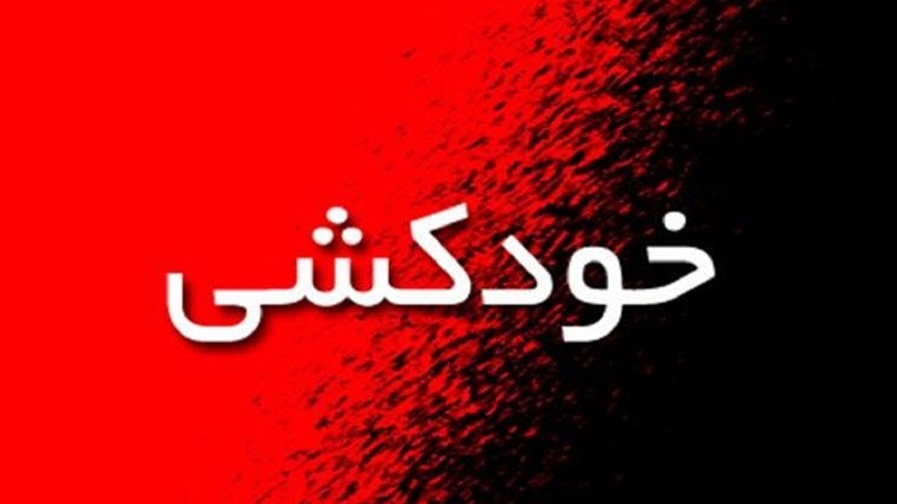 خودکشی سه نفر در نیشابور