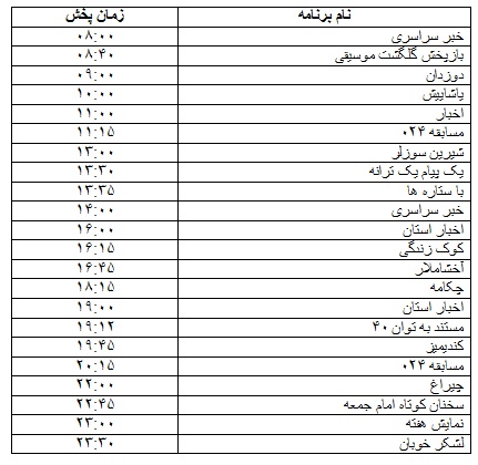 جدول پخش برنامه&zwnj;