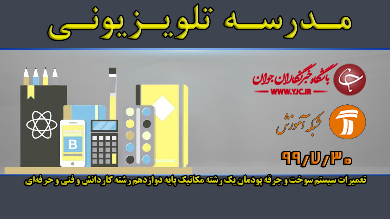 دانلود فیلم کلاس تعمیرات سیستم سوخت و جرقه پودمان یک رشته مکانیک پایه دوازدهم مورخ ۳۰ مهر