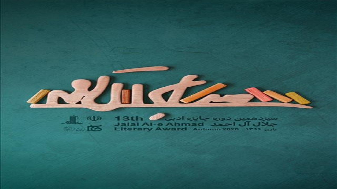 ارسال بیش از هزار و ۶۰۰ اثر به سیزدهمین جایزه ادبی جلال آل احمد/ اواخر آذر نمایشگاه مجازی کتاب برگزار می‌شود
