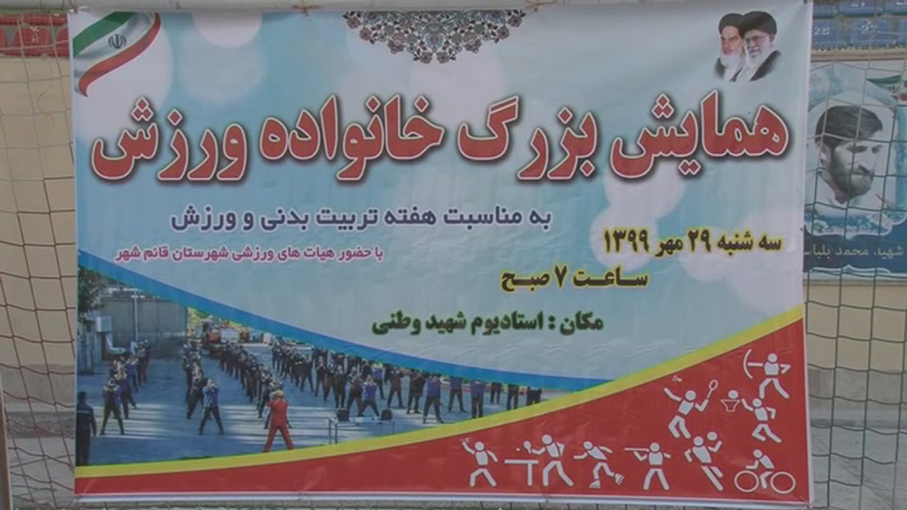 همایش بزرگ خانواده ورزش در قائم شهر