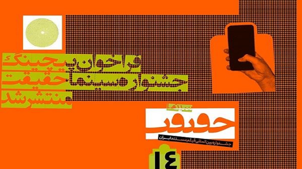انتشار فراخوان جشنواره بین‌المللی سینماحقیقت