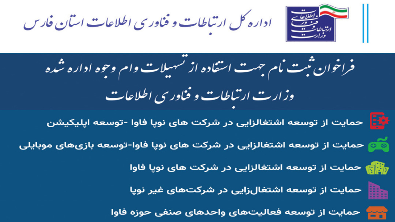 تسهیلات ۱۰ میلیاردی برای کسب و کار‌های حوزه فاوا در فارس