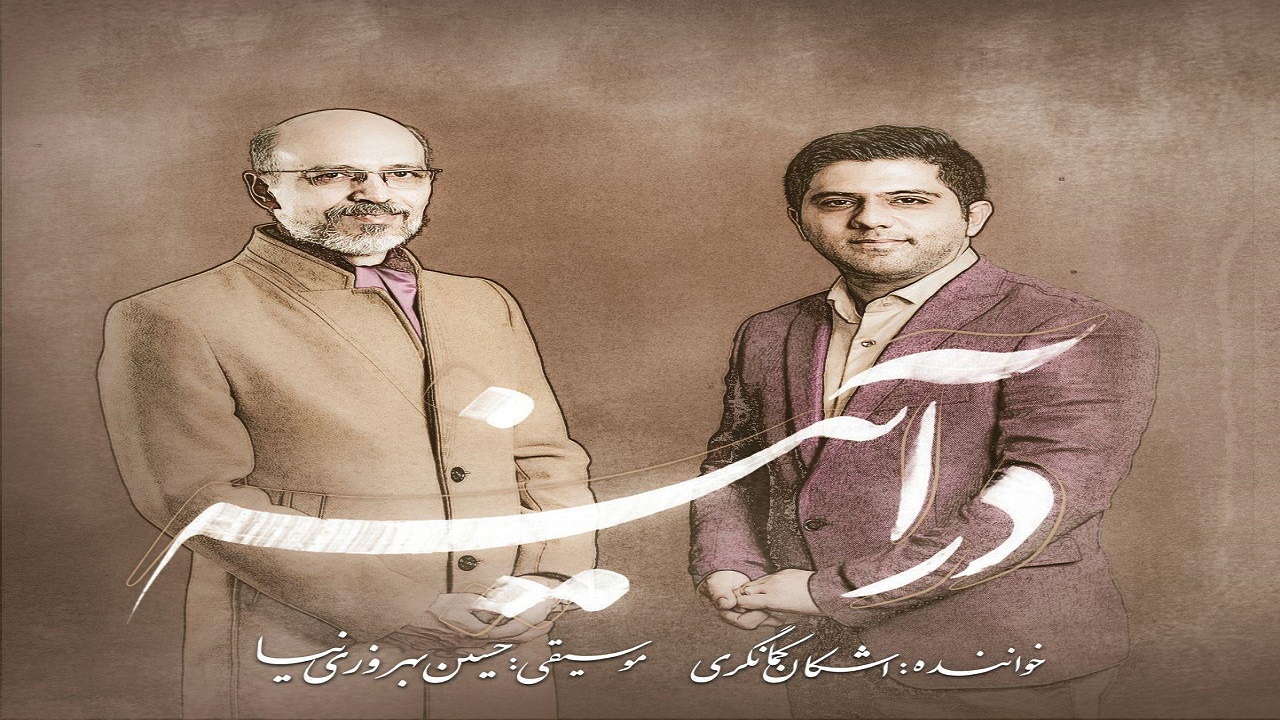 «درآینه» به خوانندگی اشکان کمانگری ششم آبان ماه منتشر می‌شود