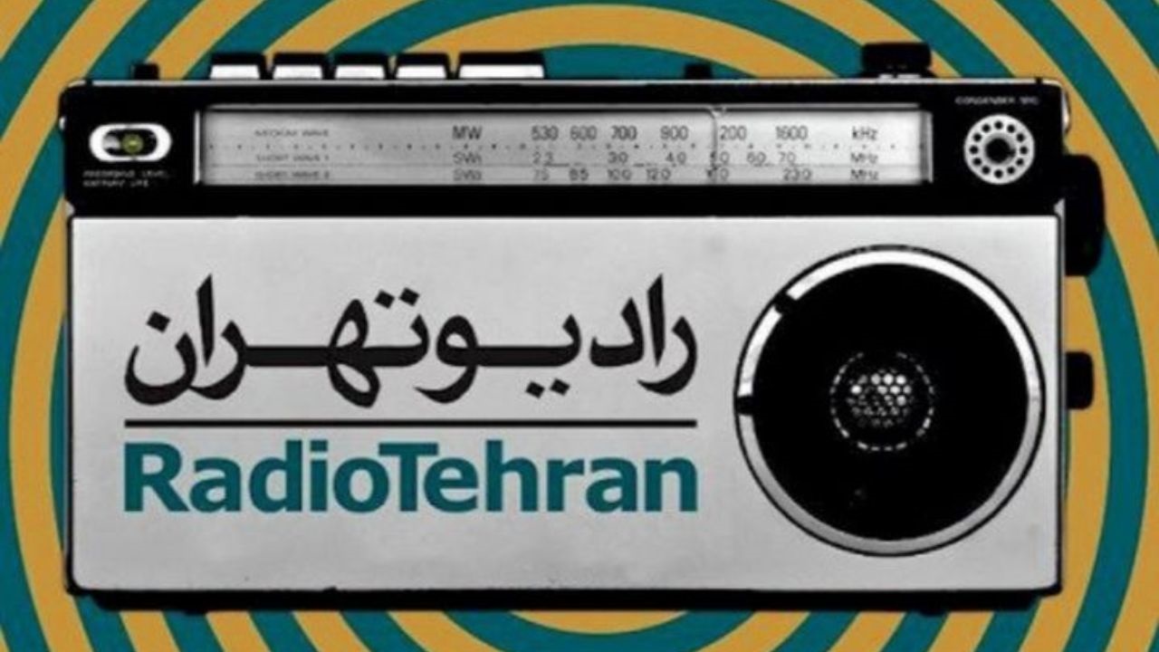 «حال اهل درد» و عاشقانه‌های همسر یک شهید را از رادیو تهران بشنوید