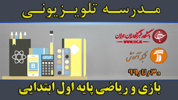 دانلود فیلم کلاس ریاضی و زندگی با محوریت پایه اول ابتدایی مورخ نهم آبان