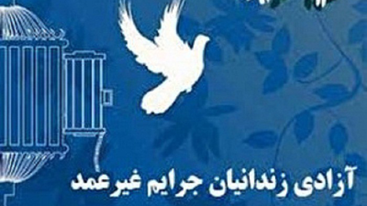 ۲۰۰ نفر فرصت آزادی دوباره یافتند