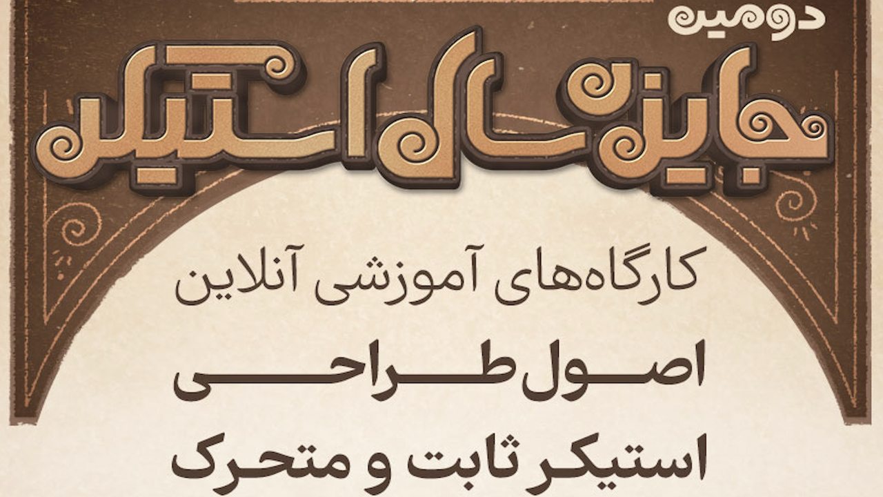 کارگاه‌ های جنبی آنلاین در دو بخش ثابت و متحرک "دومين جایزه سال استیکر"