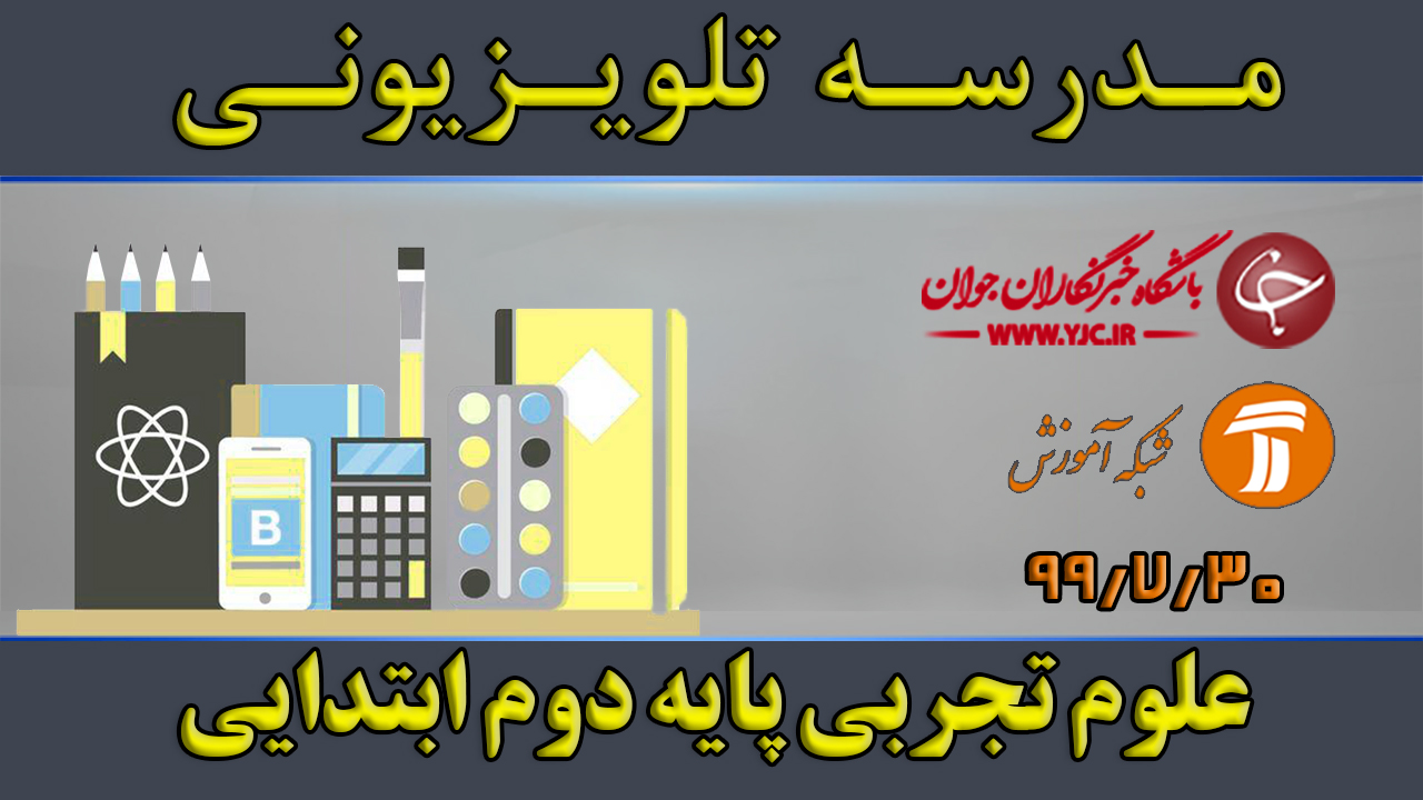 دانلود فیلم کلاس علوم تجربی پایه دوم ابتدایی مورخ ۳۰ مهر
