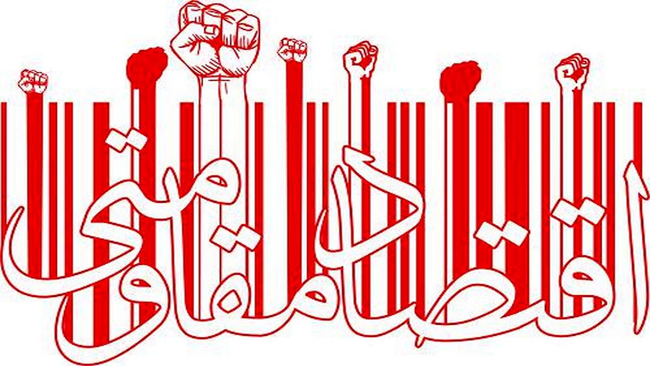 دولت چگونه نقاب مقاومت را بر اقتصاد می‌پوشاند؟