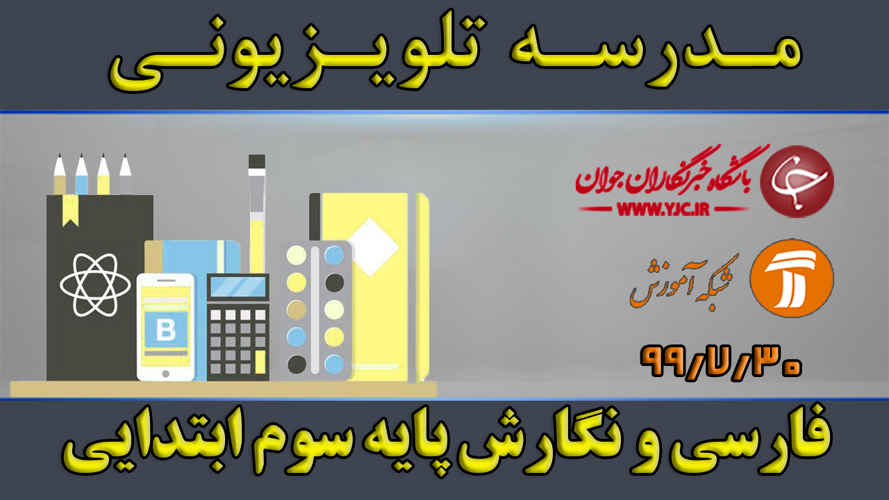 دانلود فیلم کلاس فارسی و نگارش پایه سوم ابتدایی مورخ ۳۰ مهر