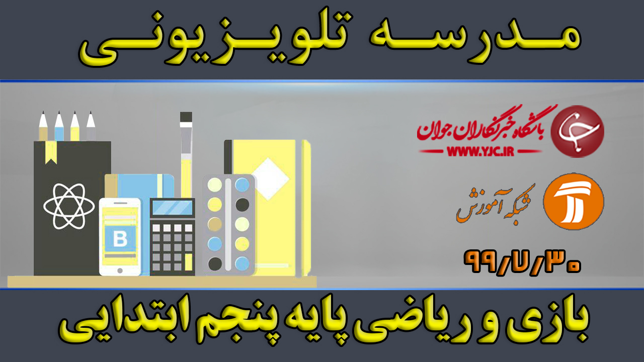دانلود فیلم کلاس بازی و ریاضی پایه پنجم ابتدایی مورخ ۳۰ مهر
