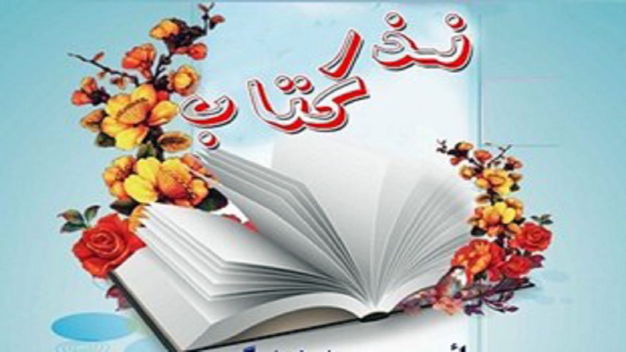 اجرای پویش نذر کتاب در مدارس خراسان جنوبی