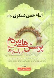 کتابهایی که امام حسن عسکری را به مخاطبان معرفی میکنند کتابهایی که امام حسن عسکری را به مخاطبان معرفی میکنند