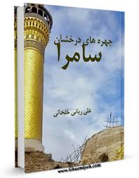 کتابهایی که امام حسن عسکری را به مخاطبان معرفی میکنند کتابهایی که امام حسن عسکری را به مخاطبان معرفی میکنند