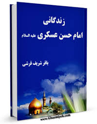 کتابهایی که امام حسن عسکری را به مخاطبان معرفی میکنند کتابهایی که امام حسن عسکری را به مخاطبان معرفی میکنند