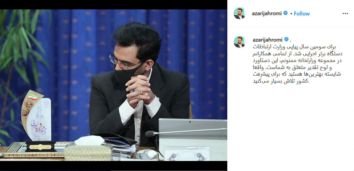 پست اینستاگرامی وزیر ارتباطات عنوان دستگاه برتر اجرایی سال برایسومین سال پیاپی به وزارت ارتباطات رسید
