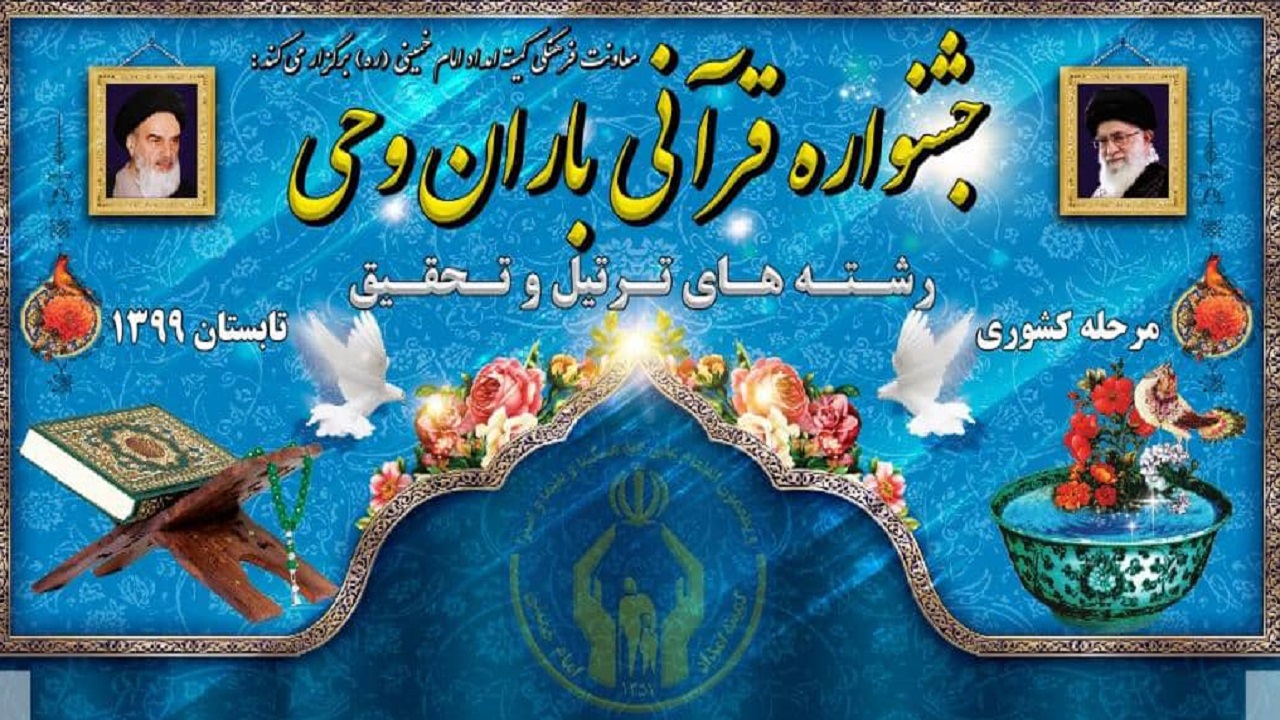 اختتامیه مرحله کشوری «جشنواره باران وحی» برگزار شد