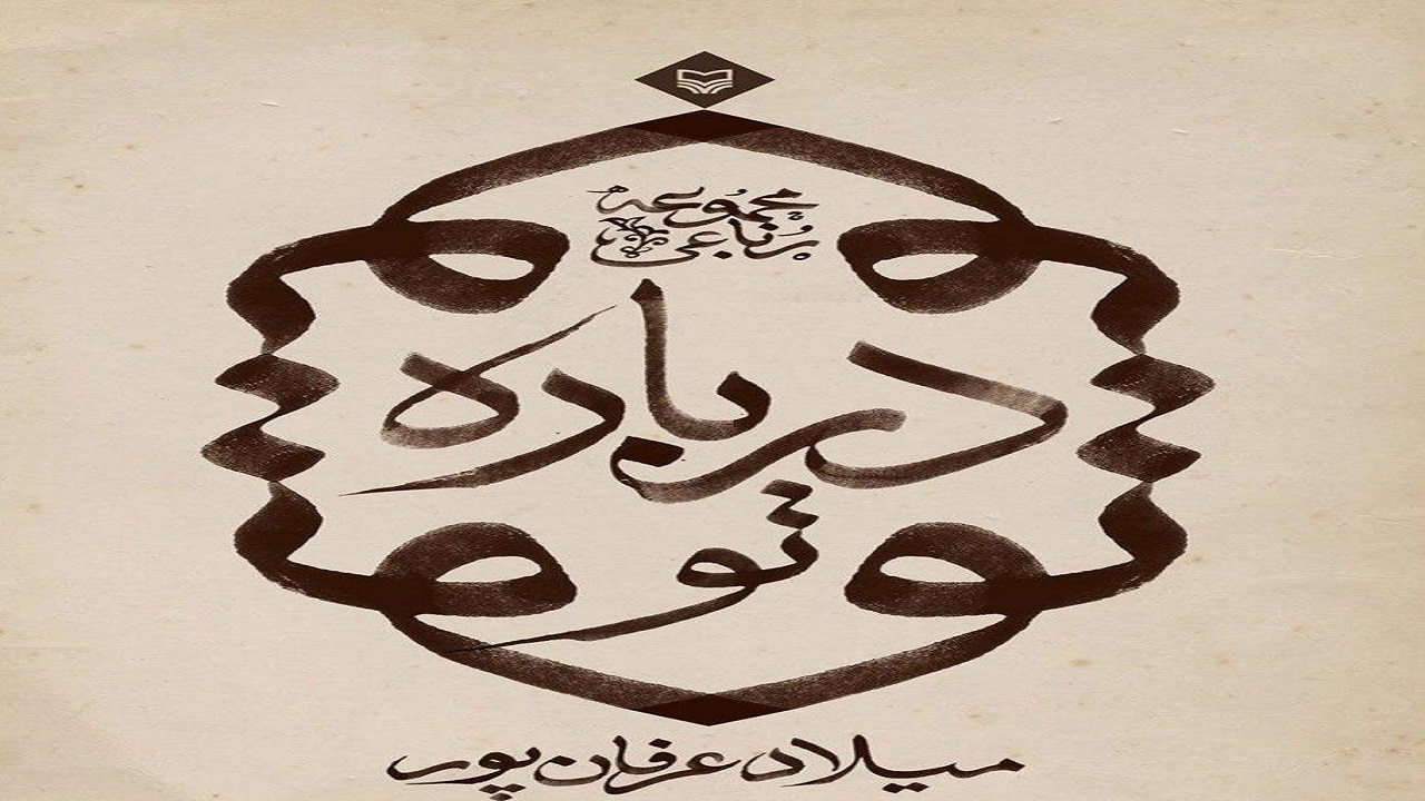 «درباره تو» مجموعه رباعیات میلاد عرفانپور