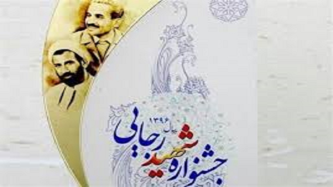 کسب رتبه برتر دانشگاه علوم پزشکی مشهد در بیست و سومین جشنواره شهید رجایی