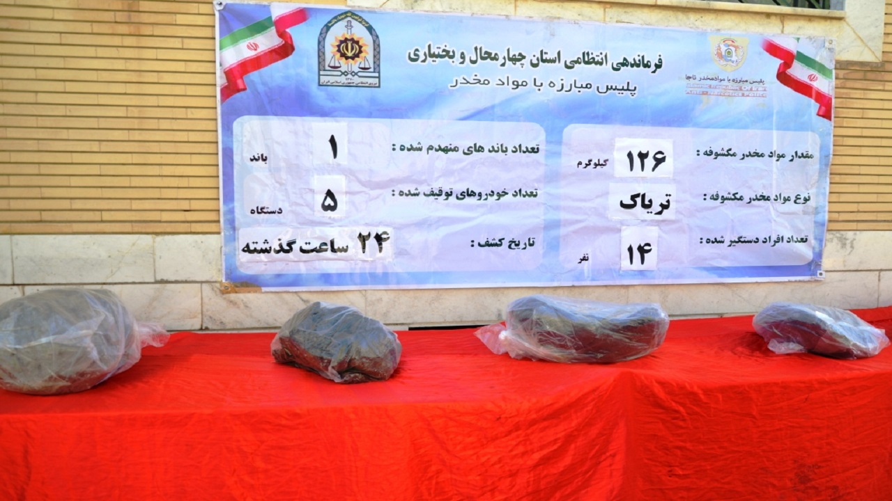 کشف ۱۲۶ کیلو گرم تریاک در چهارمحال و بختیاری