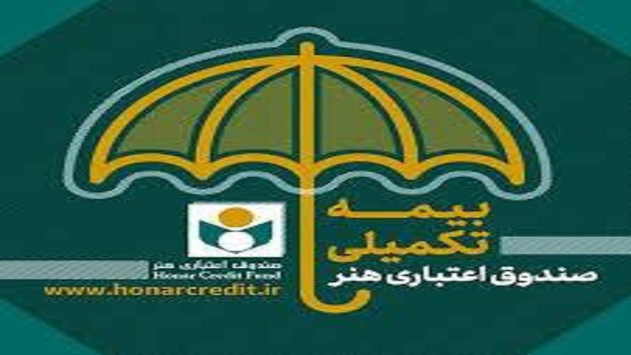 تمدید مهلت ثبت نام بیمه تکمیلی اصحاب فرهنگ، هنر و رسانه